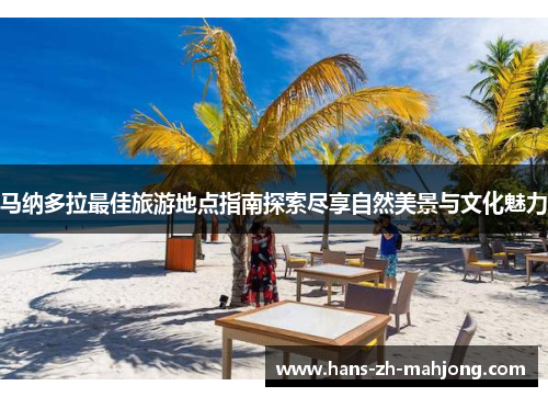 马纳多拉最佳旅游地点指南探索尽享自然美景与文化魅力