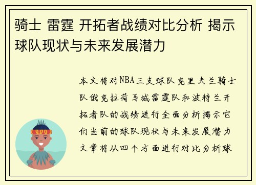 骑士 雷霆 开拓者战绩对比分析 揭示球队现状与未来发展潜力