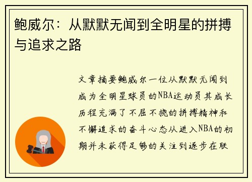 鲍威尔：从默默无闻到全明星的拼搏与追求之路