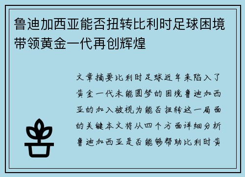 鲁迪加西亚能否扭转比利时足球困境带领黄金一代再创辉煌 鲁迪加西亚能否扭转比利时足球困境带领黄金一代再创辉煌