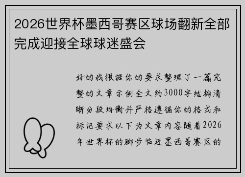 2026世界杯墨西哥赛区球场翻新全部完成迎接全球球迷盛会 2026世界杯墨西哥赛区球场翻新全部完成迎接全球球迷盛会