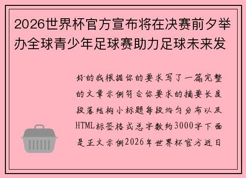 2026世界杯官方宣布将在决赛前夕举办全球青少年足球赛助力足球未来发展 2026世界杯官方宣布将在决赛前夕举办全球青少年足球赛助力足球未来发展
