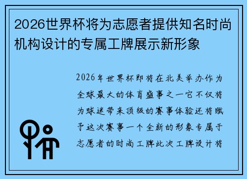 2026世界杯将为志愿者提供知名时尚机构设计的专属工牌展示新形象