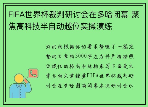 FIFA世界杯裁判研讨会在多哈闭幕 聚焦高科技半自动越位实操演练 FIFA世界杯裁判研讨会在多哈闭幕 聚焦高科技半自动越位实操演练