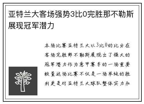 亚特兰大客场强势3比0完胜那不勒斯展现冠军潜力 亚特兰大客场强势3比0完胜那不勒斯展现冠军潜力