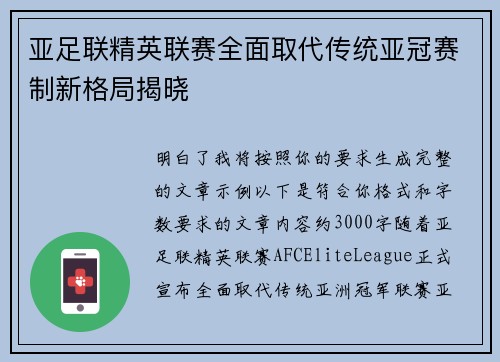亚足联精英联赛全面取代传统亚冠赛制新格局揭晓 亚足联精英联赛全面取代传统亚冠赛制新格局揭晓