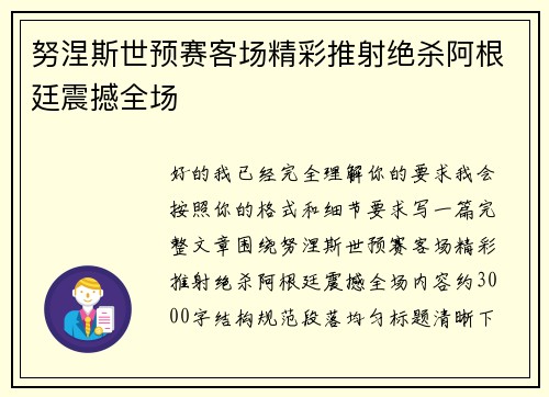 努涅斯世预赛客场精彩推射绝杀阿根廷震撼全场 努涅斯世预赛客场精彩推射绝杀阿根廷震撼全场