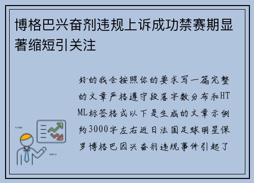 博格巴兴奋剂违规上诉成功禁赛期显著缩短引关注