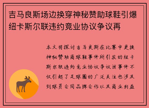 吉马良斯场边换穿神秘赞助球鞋引爆纽卡斯尔联违约竞业协议争议再