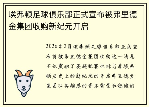 埃弗顿足球俱乐部正式宣布被弗里德金集团收购新纪元开启