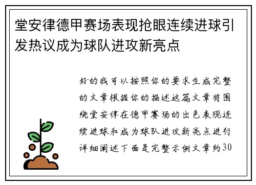 堂安律德甲赛场表现抢眼连续进球引发热议成为球队进攻新亮点