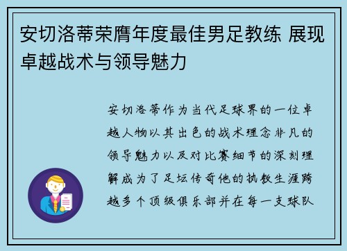 安切洛蒂荣膺年度最佳男足教练 展现卓越战术与领导魅力