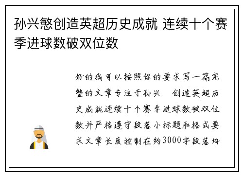 孙兴慜创造英超历史成就 连续十个赛季进球数破双位数