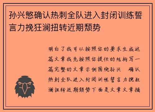孙兴慜确认热刺全队进入封闭训练誓言力挽狂澜扭转近期颓势