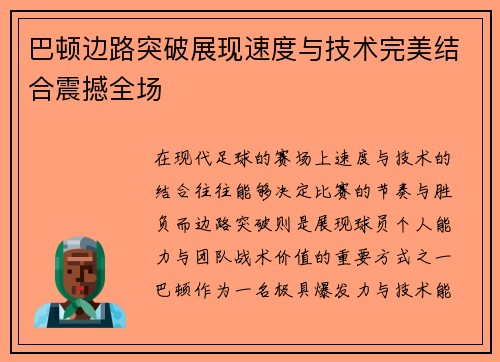 巴顿边路突破展现速度与技术完美结合震撼全场 巴顿边路突破展现速度与技术完美结合震撼全场