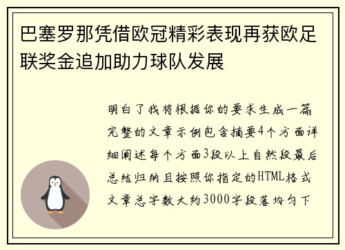 巴塞罗那凭借欧冠精彩表现再获欧足联奖金追加助力球队发展 巴塞罗那凭借欧冠精彩表现再获欧足联奖金追加助力球队发展