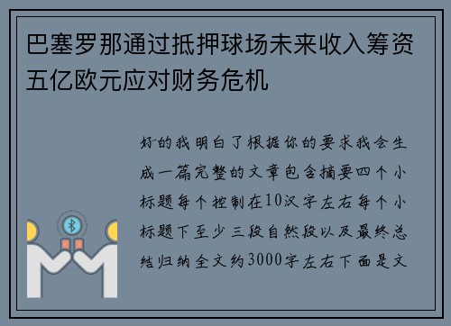 巴塞罗那通过抵押球场未来收入筹资五亿欧元应对财务危机 巴塞罗那通过抵押球场未来收入筹资五亿欧元应对财务危机