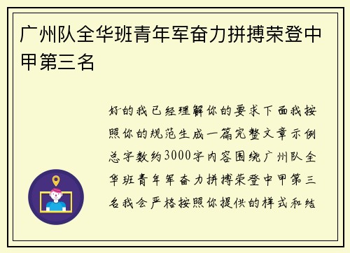 广州队全华班青年军奋力拼搏荣登中甲第三名 广州队全华班青年军奋力拼搏荣登中甲第三名