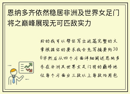 恩纳多齐依然稳居非洲及世界女足门将之巅峰展现无可匹敌实力