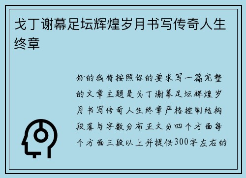 戈丁谢幕足坛辉煌岁月书写传奇人生终章 戈丁谢幕足坛辉煌岁月书写传奇人生终章