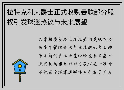 拉特克利夫爵士正式收购曼联部分股权引发球迷热议与未来展望
