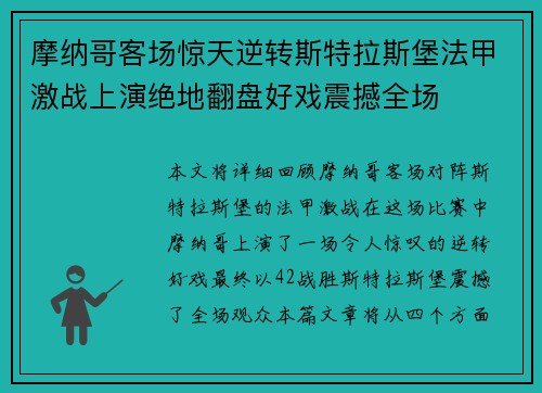 摩纳哥客场惊天逆转斯特拉斯堡法甲激战上演绝地翻盘好戏震撼全场 摩纳哥客场惊天逆转斯特拉斯堡法甲激战上演绝地翻盘好戏震撼全场