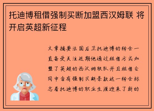 托迪博租借强制买断加盟西汉姆联 将开启英超新征程 托迪博租借强制买断加盟西汉姆联 将开启英超新征程