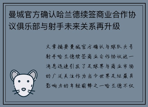 曼城官方确认哈兰德续签商业合作协议俱乐部与射手未来关系再升级 曼城官方确认哈兰德续签商业合作协议俱乐部与射手未来关系再升级