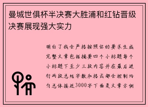 曼城世俱杯半决赛大胜浦和红钻晋级决赛展现强大实力