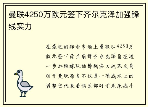 曼联4250万欧元签下齐尔克泽加强锋线实力 曼联4250万欧元签下齐尔克泽加强锋线实力