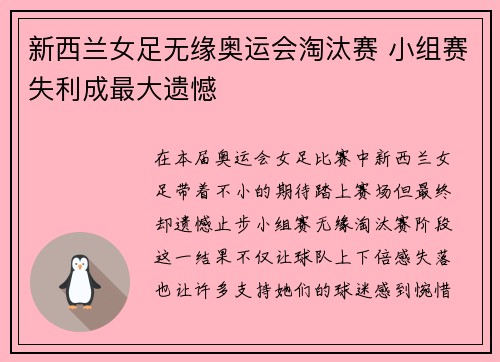 新西兰女足无缘奥运会淘汰赛 小组赛失利成最大遗憾