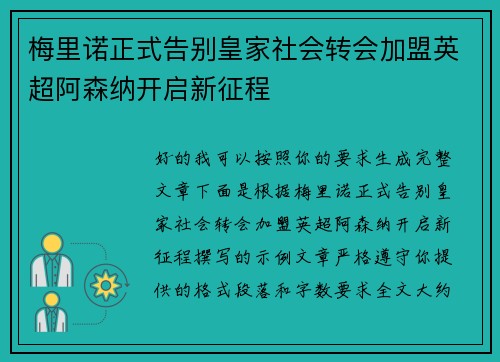 梅里诺正式告别皇家社会转会加盟英超阿森纳开启新征程 梅里诺正式告别皇家社会转会加盟英超阿森纳开启新征程
