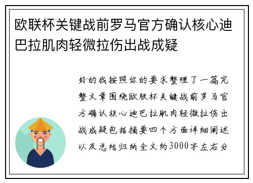 欧联杯关键战前罗马官方确认核心迪巴拉肌肉轻微拉伤出战成疑 欧联杯关键战前罗马官方确认核心迪巴拉肌肉轻微拉伤出战成疑