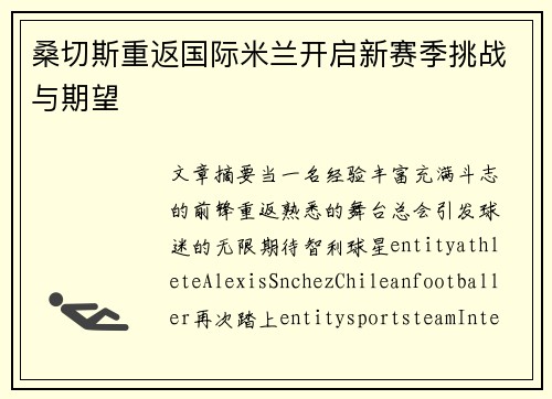 桑切斯重返国际米兰开启新赛季挑战与期望 桑切斯重返国际米兰开启新赛季挑战与期望
