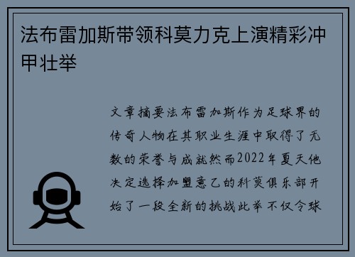 法布雷加斯带领科莫力克上演精彩冲甲壮举