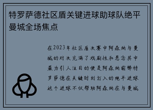 特罗萨德社区盾关键进球助球队绝平曼城全场焦点 特罗萨德社区盾关键进球助球队绝平曼城全场焦点