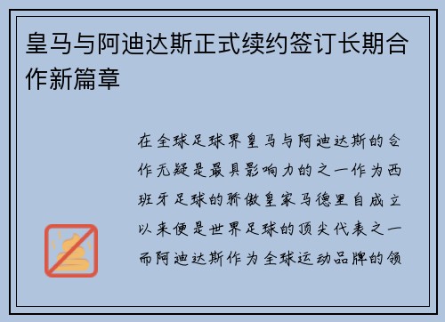 皇马与阿迪达斯正式续约签订长期合作新篇章 皇马与阿迪达斯正式续约签订长期合作新篇章