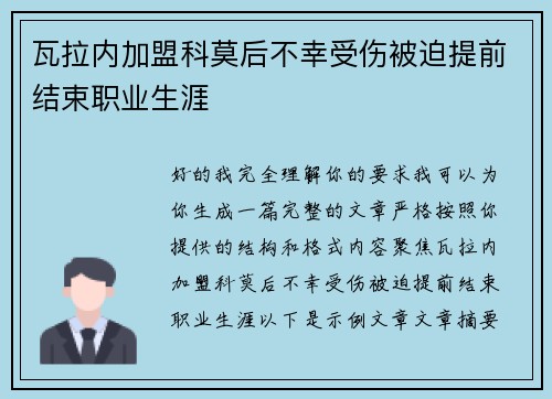 瓦拉内加盟科莫后不幸受伤被迫提前结束职业生涯 瓦拉内加盟科莫后不幸受伤被迫提前结束职业生涯
