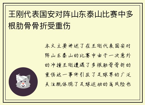 王刚代表国安对阵山东泰山比赛中多根肋骨骨折受重伤
