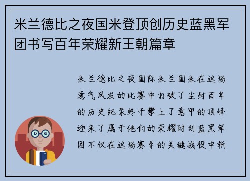 米兰德比之夜国米登顶创历史蓝黑军团书写百年荣耀新王朝篇章