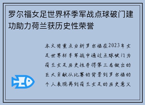 罗尔福女足世界杯季军战点球破门建功助力荷兰获历史性荣誉