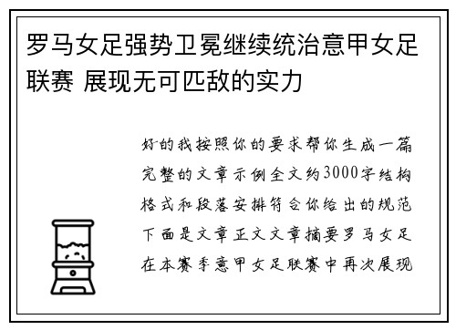 罗马女足强势卫冕继续统治意甲女足联赛 展现无可匹敌的实力 罗马女足强势卫冕继续统治意甲女足联赛 展现无可匹敌的实力
