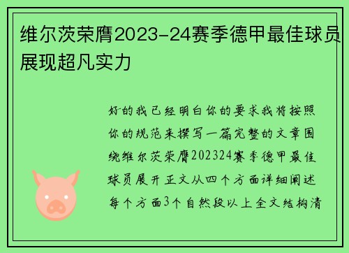 维尔茨荣膺2023-24赛季德甲最佳球员展现超凡实力 维尔茨荣膺2023-24赛季德甲最佳球员展现超凡实力