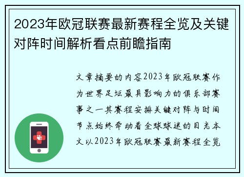 2023年欧冠联赛最新赛程全览及关键对阵时间解析看点前瞻指南