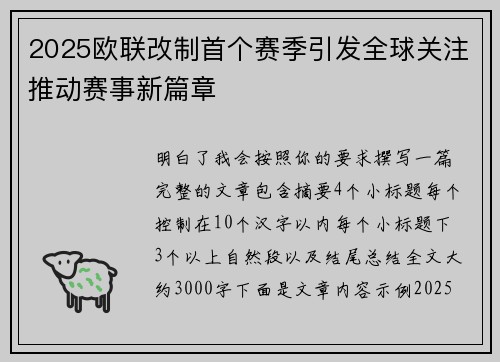 2025欧联改制首个赛季引发全球关注推动赛事新篇章