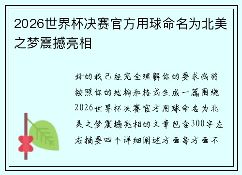 2026世界杯决赛官方用球命名为北美之梦震撼亮相 2026世界杯决赛官方用球命名为北美之梦震撼亮相