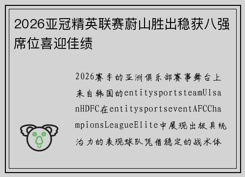 2026亚冠精英联赛蔚山胜出稳获八强席位喜迎佳绩 2026亚冠精英联赛蔚山胜出稳获八强席位喜迎佳绩