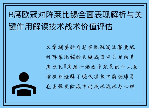 B席欧冠对阵莱比锡全面表现解析与关键作用解读技术战术价值评估 B席欧冠对阵莱比锡全面表现解析与关键作用解读技术战术价值评估