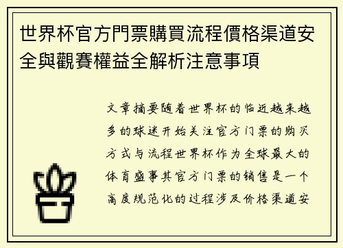 世界杯官方門票購買流程價格渠道安全與觀賽權益全解析注意事項 世界杯官方門票購買流程價格渠道安全與觀賽權益全解析注意事項