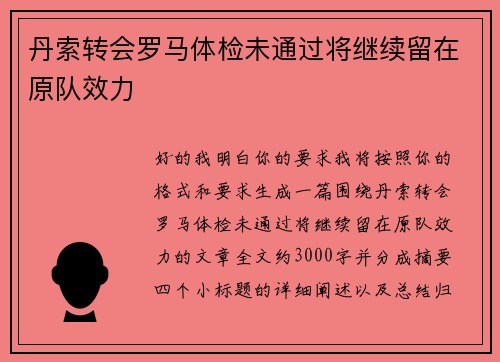丹索转会罗马体检未通过将继续留在原队效力